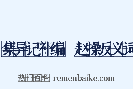 集异记补编·赵操反义词是什么意思的图片